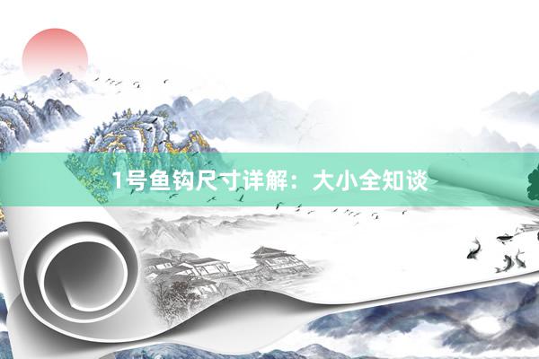 1号鱼钩尺寸详解：大小全知谈
