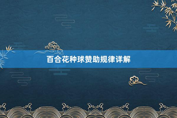 百合花种球赞助规律详解