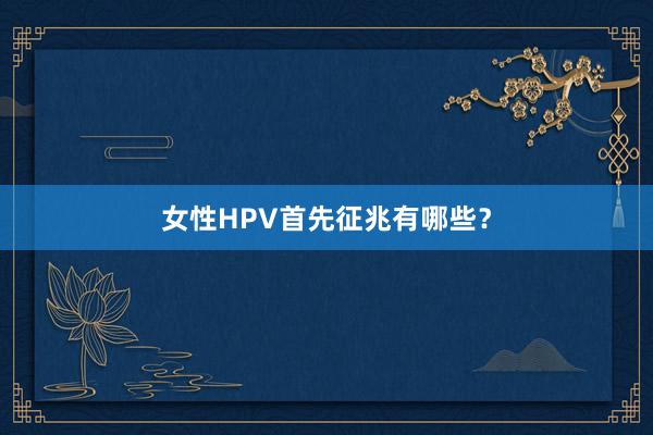 女性HPV首先征兆有哪些？