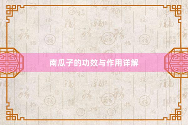 南瓜子的功效与作用详解
